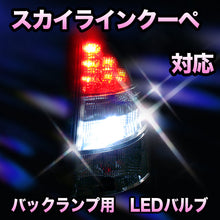 LED　バックランプ 日産　スカイラインクーペ対応 セット