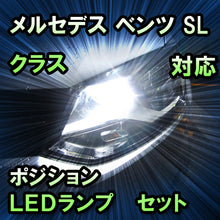 LEDポジション メルセデス ベンツ SLクラス R230対応 セット