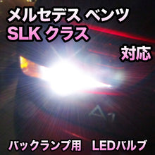 LEDバックランプ メルセデス ベンツ SLKクラス対応セット