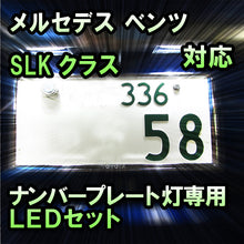 LEDナンバープレート用ランプ メルセデス ベンツ SLKクラス R170対応 2点セット