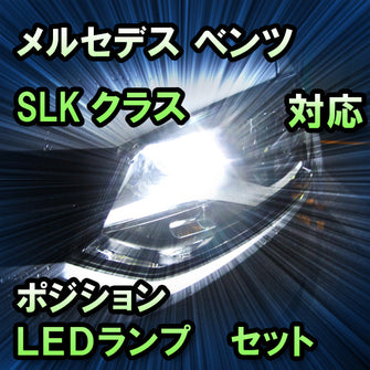 LEDポジション メルセデス ベンツ SLKクラス R170対応 セット