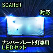 LEDナンバープレート用ランプ　トヨタ　ソアラ　対応　セット