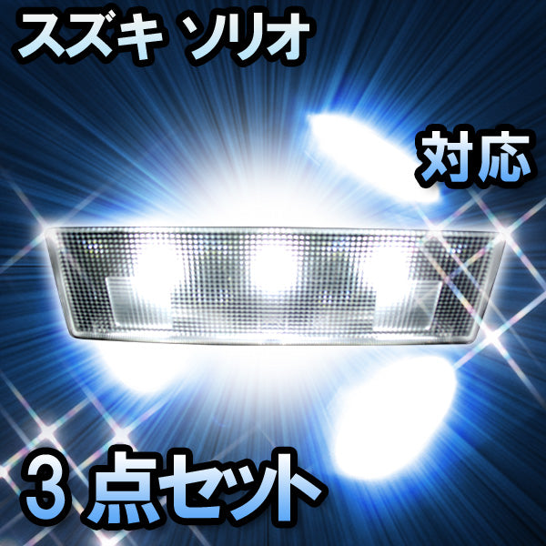 LEDルームランプ スズキ ソリオ対応 3点セット– BCAS