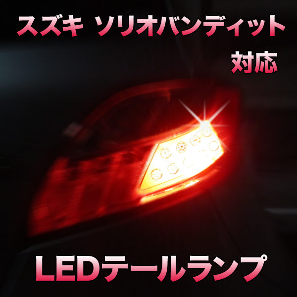 LEDテールランプ スズキ ソリオバンディット対応 2点セット– BCAS