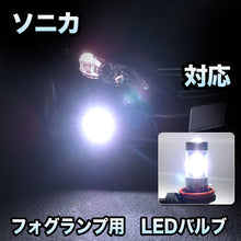 フォグ専用 　ダイハツ　ソニカ対応　LEDバルブ　2点セット