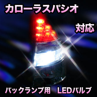 LED　バックランプ トヨタ　カローラスパシオ対応 セット