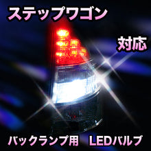 LED　バックランプ ホンダ　ステップワゴン対応 セット