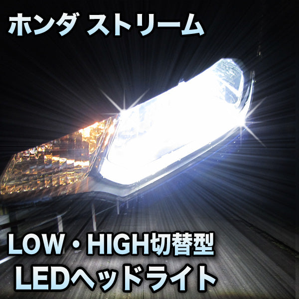 LEDヘッドライト 切替型 ホンダ ストリーム 前期対応セット– BCAS