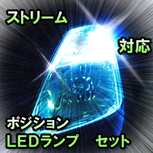 LED　ポジション　ストリーム　対応セット