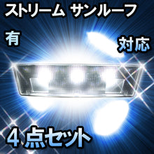 ＬＥＤルームランプ　ホンダ　ストリーム　サンルーフ有対応　4点セット