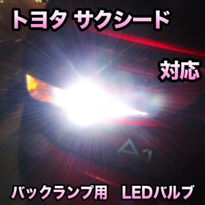 LED バックランプ トヨタ サクシード対応 セット