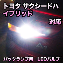 LEDバックランプ トヨタ サクシードハイブリッド 対応セット