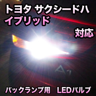 LEDバックランプ トヨタ サクシードハイブリッド 対応セット