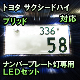 LEDナンバープレート用ランプ トヨタ サクシードハイブリッド 対応 2点セット