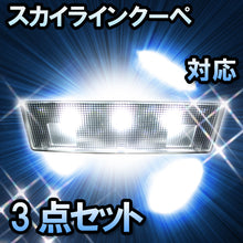 LED　ルームランプ　日産　スカイラインクーペ　対応　3点セット