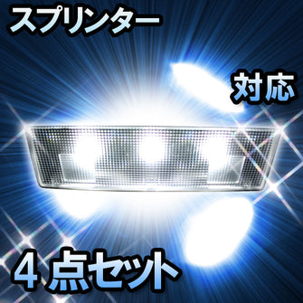 LED　ルームランプ　トヨタ　スプリンター対応　4点セット