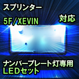 LEDナンバープレート用ランプ　トヨタ　スプリンター　5F/XEVIN対応　セット