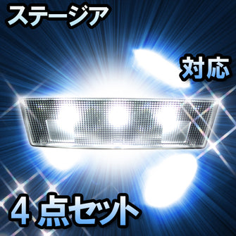 LED　ルームランプ　日産　ステージア　対応　4点セット