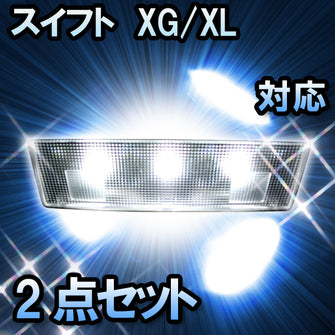 LEDルームランプ スイフト　XG/XL対応 2点セット