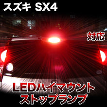 LEDハイマウントストップ スズキ SX4対応バルブ
