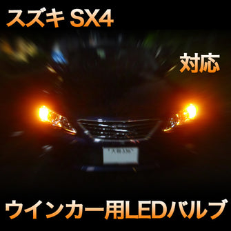 LEDウインカー スズキ SX4 対応 4点セット