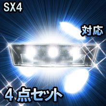LEDルームランプ SX4対応 4点セット