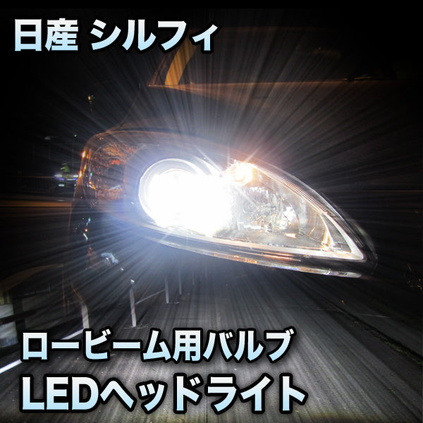 LEDヘッドライト ロービーム 日産 シルフィ対応セット– BCAS