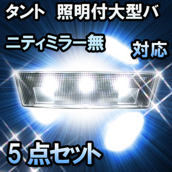 LEDルームランプ タント 照明付大型バニティミラー無対応 5点セット