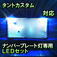 LEDナンバープレート用ランプ　ダイハツ　タントカスタム　対応　セット