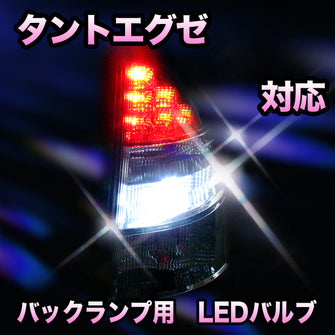 LED　バックランプ ダイハツ　タントエグゼ対応 セット