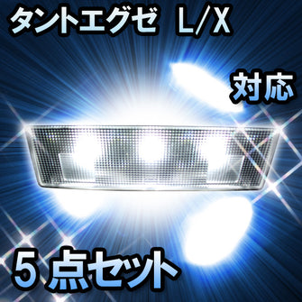 LEDルームランプ タントエグゼ対応 L/X対応 5点セット