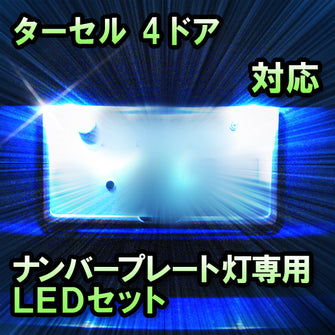 LEDナンバープレート用ランプ　トヨタ　ターセル　4ドア対応　セット