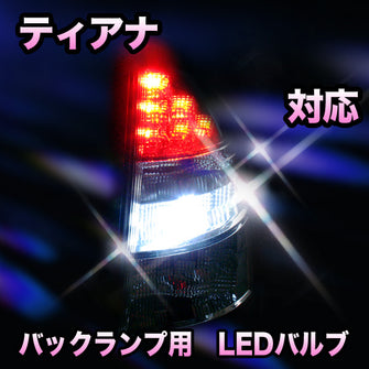 LED　バックランプ 日産　ティアナ対応 セット