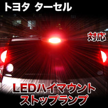 LEDハイマウントストップ トヨタ ターセル対応バルブ