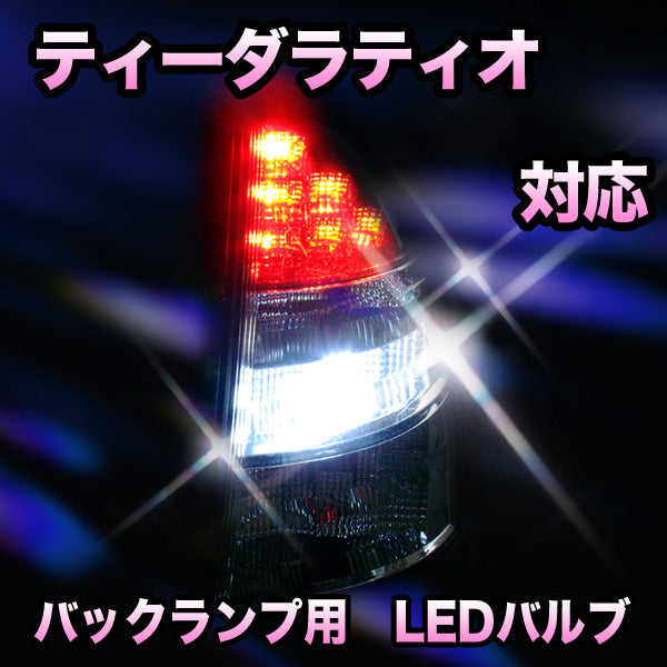 LED バックランプ 日産 ティーダラティオ対応 セット– BCAS