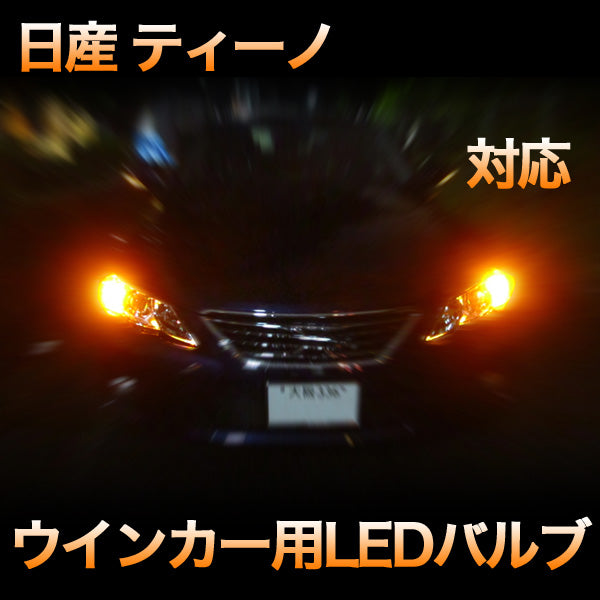 LEDウインカー 日産 ティーノ 対応 4点セット– BCAS