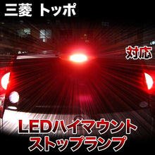 LEDハイマウントストップ 三菱 トッポ対応バルブ