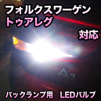 LEDバックランプ フォルクスワーゲン トゥアレグ対応セット