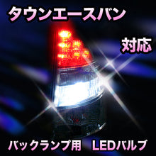 LED　バックランプ トヨタ　タウンエースバン対応 セット