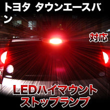 LEDハイマウントストップ トヨタ タウンエースバン対応バルブ