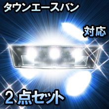 LED　ルームランプ　トヨタ　タウンエースバン対応　2点セット