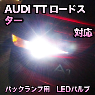 LEDバックランプ AUDI TTロードスター対応セット