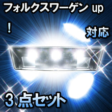 LED　ルームランプ VW　up！  対応  3点セット