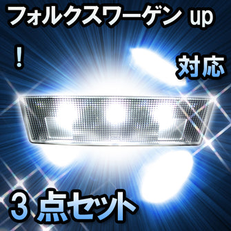 LED　ルームランプ VW　up！  対応  3点セット