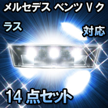 LEDルームランプ メルセデス ベンツ Vクラス W639 前期対応 14点セット