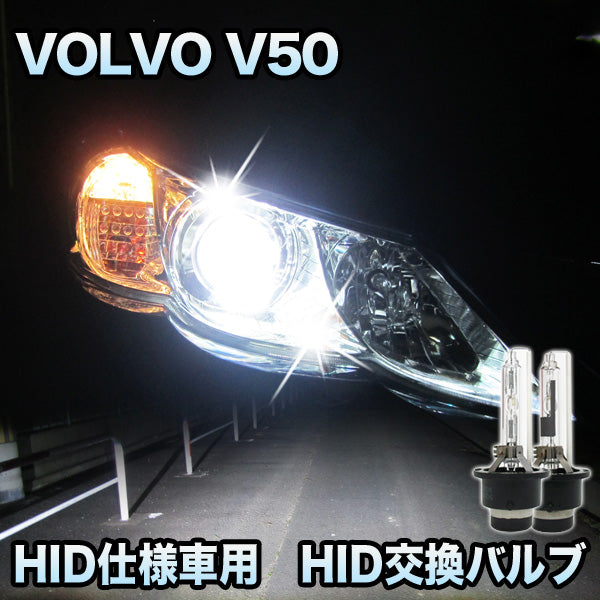 【即納分】ボルボ V50 純正 交換 HID ヘッドランプ ロービーム バルブ D2S 8000K 2個 1セット 8000K～