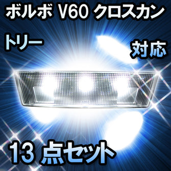 LEDルームランプ ボルボ V60クロスカントリー対応 13点セット