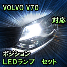 LEDポジション VOLVO V70 前期対応 セット