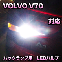 LEDバックランプ VOLVO V70対応セット