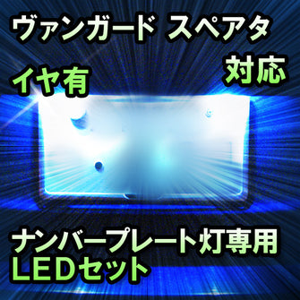 LEDナンバープレート用ランプ　トヨタ　ヴァンガード対応　1点